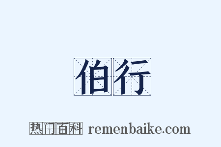 伯行是什么意思的图片